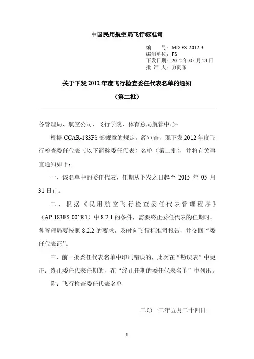 中国民用航空局飞行标准司