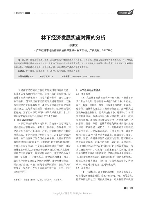 林下经济发展实施对策的分析