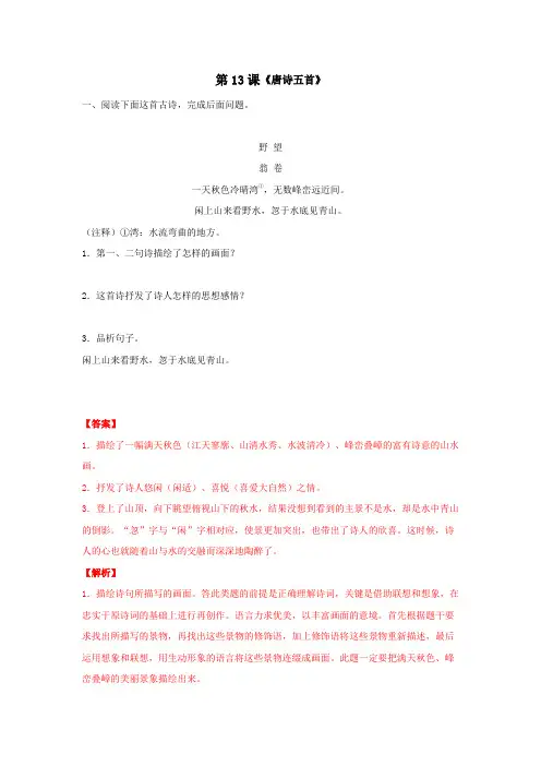 《唐诗五首》(解析版)-八年级语文上册课内外拓展延伸阅读(部编版)