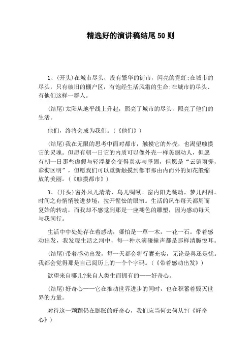 精选好的演讲稿结尾50则