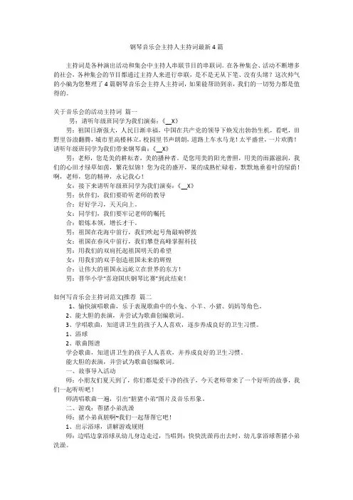 钢琴音乐会主持人主持词最新4篇