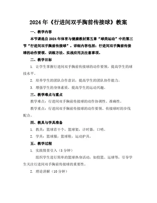 2024年《行进间双手胸前传接球》教案