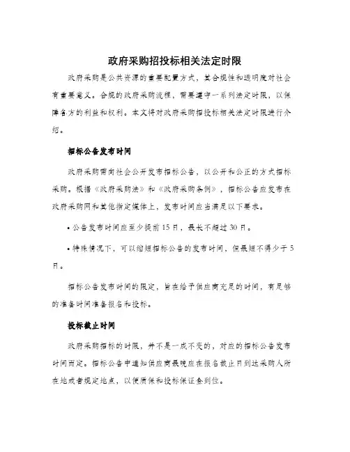 政府采购招投标相关法定时限