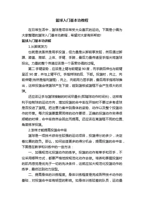 篮球入门基本功教程