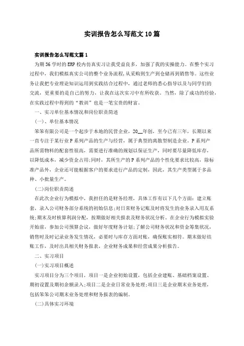 实训报告怎么写范文10篇