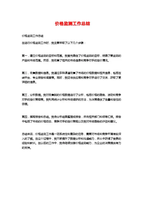 价格监测工作总结