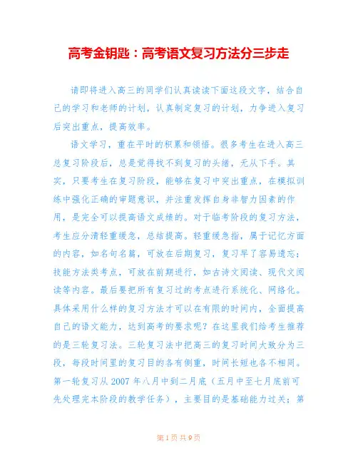 高考金钥匙：高考语文复习方法分三步走