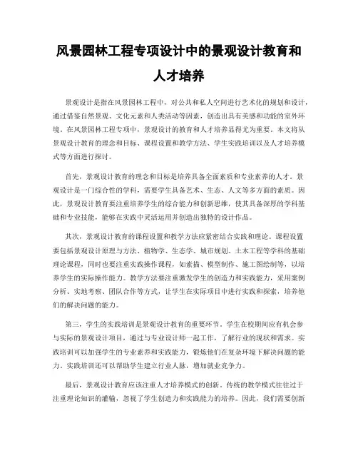 风景园林工程专项设计中的景观设计教育和人才培养