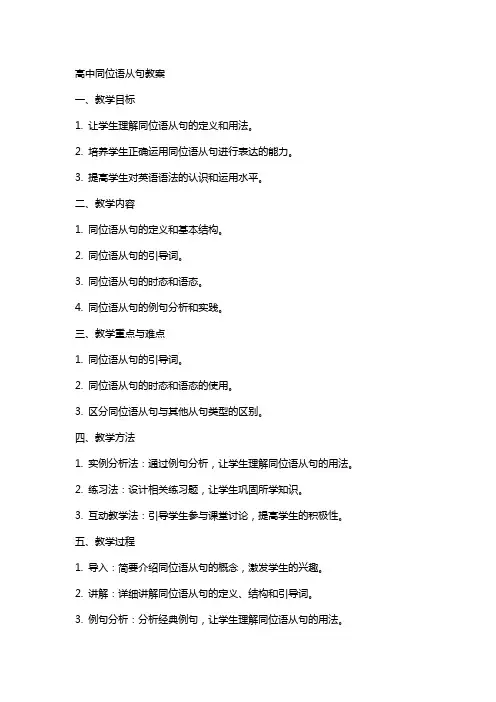 高中同位语从句教案