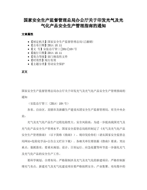 国家安全生产监督管理总局办公厅关于印发光气及光气化产品安全生产管理指南的通知