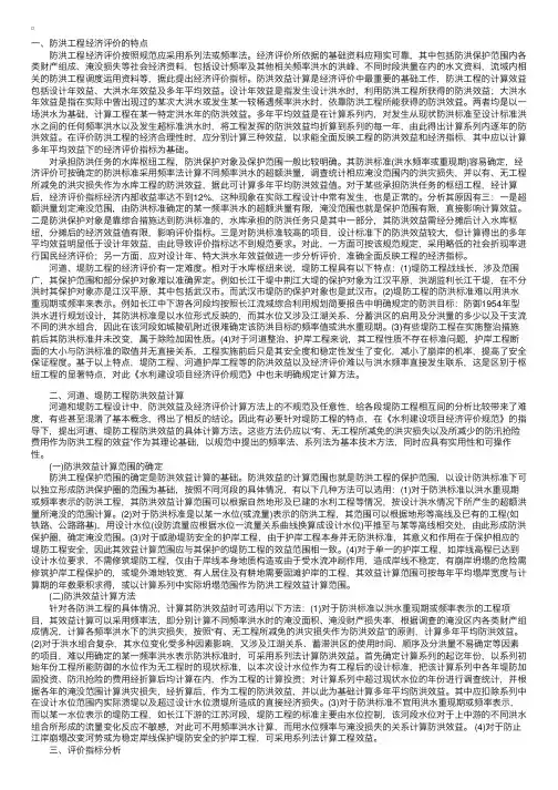 防洪工程经济评价方法及指标分析