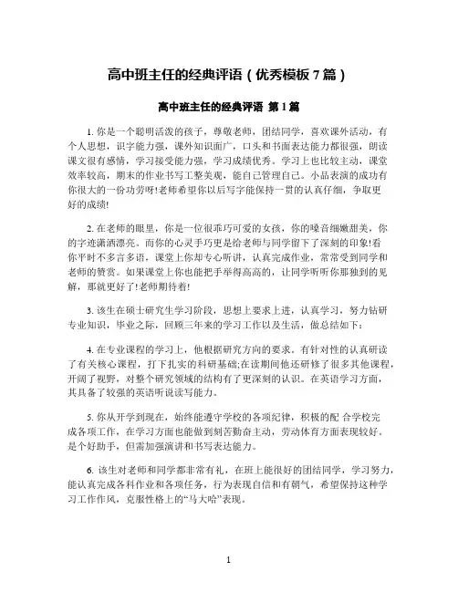 高中班主任的经典评语(优秀模板7篇)