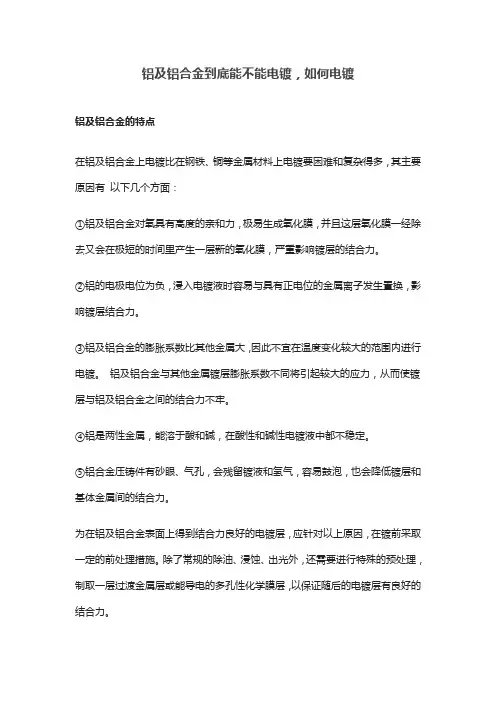铝及铝合金到底能不能电镀,如何电镀