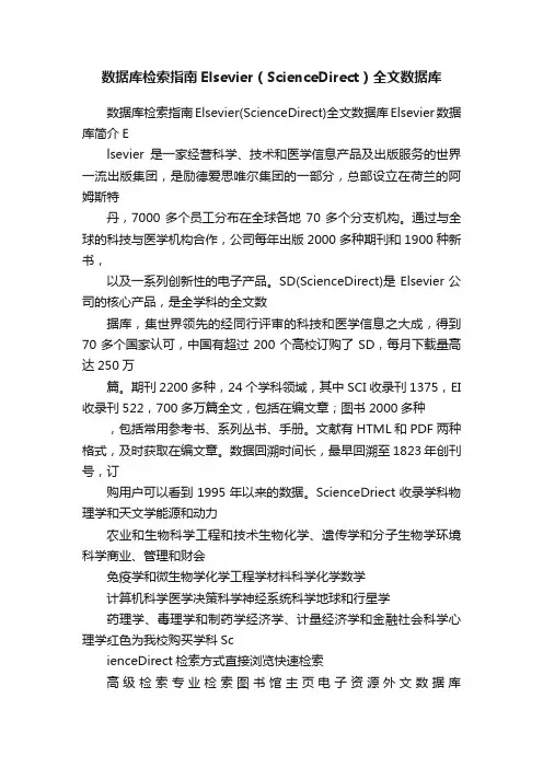 数据库检索指南Elsevier（ScienceDirect）全文数据库