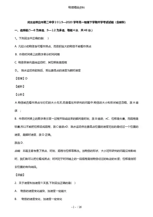 河北省邢台市第二中学最新高一物理下学期开学考试试题含解析