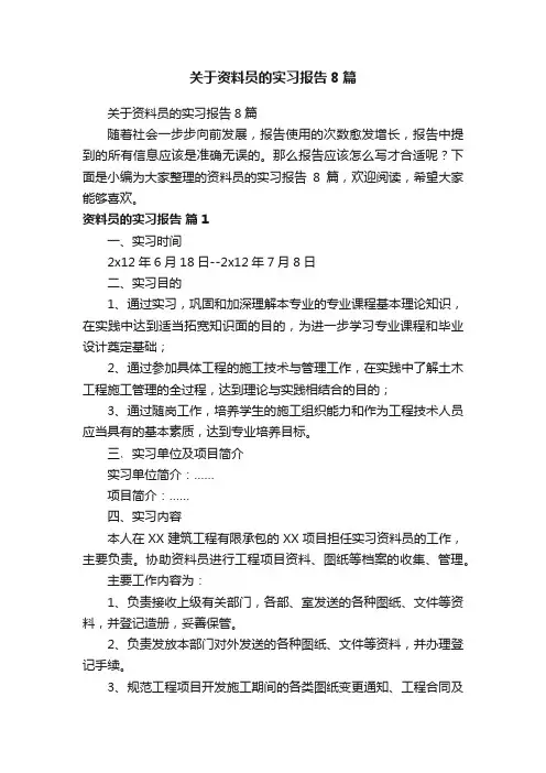 关于资料员的实习报告8篇