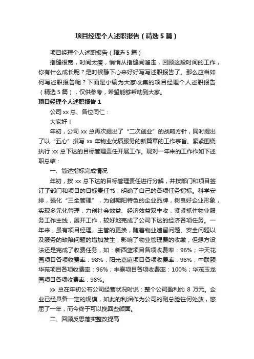 项目经理个人述职报告（精选5篇）