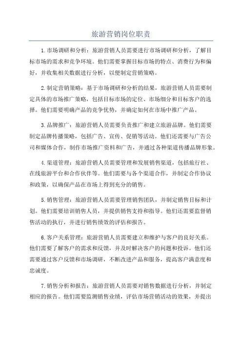 旅游营销岗位职责