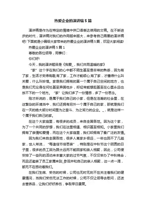 热爱企业的演讲稿5篇
