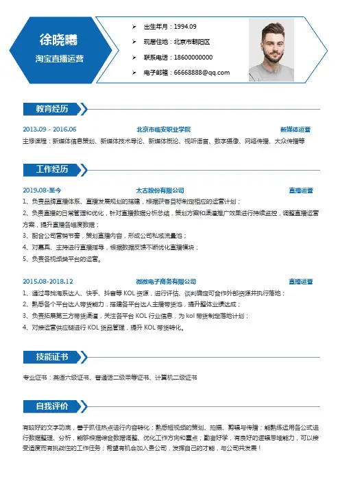 淘宝直播运营3年以上求职简历