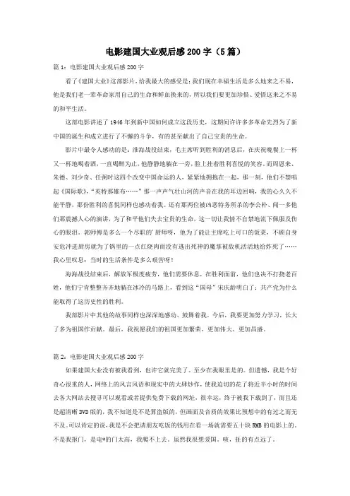 电影建国大业观后感200字(5篇)