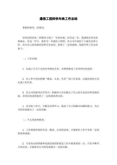 通信工程师你年终工作总结