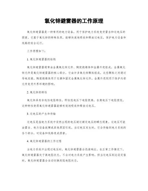 氧化锌避雷器的工作原理