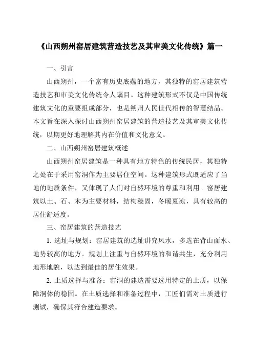 《2024年山西朔州窑居建筑营造技艺及其审美文化传统》范文