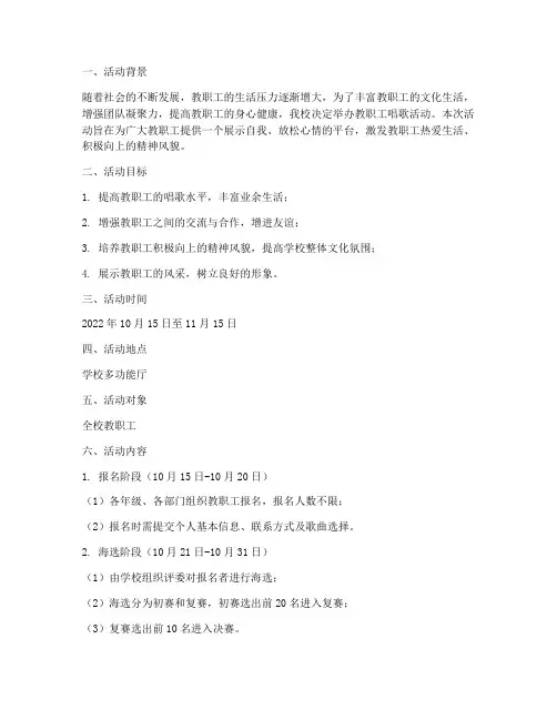 教职工唱歌活动计划方案