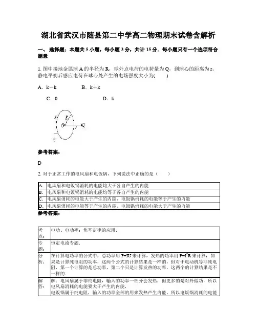 湖北省武汉市随县第二中学高二物理期末试卷含解析