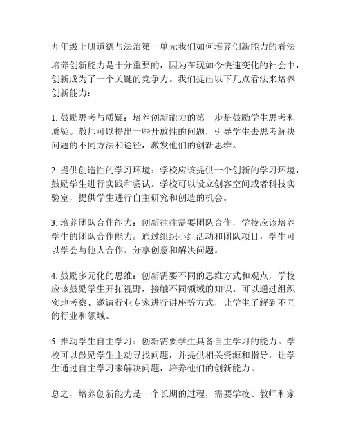 九年级上册道德与法治第一单元我们如何培养创新能力的看法