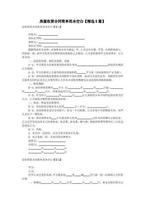 房屋租赁合同简单范本空白【精选5篇】