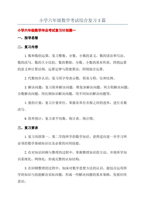 小学六年级数学考试综合复习3篇