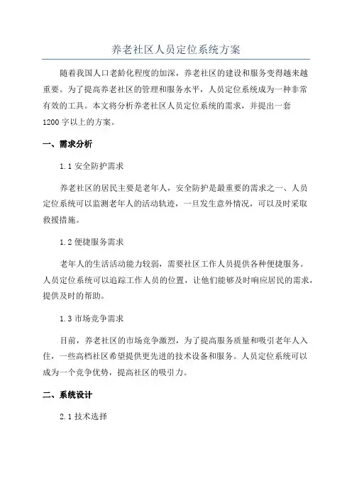 养老社区人员定位系统方案