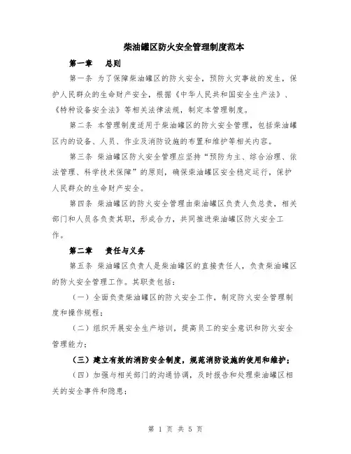 柴油罐区防火安全管理制度范本