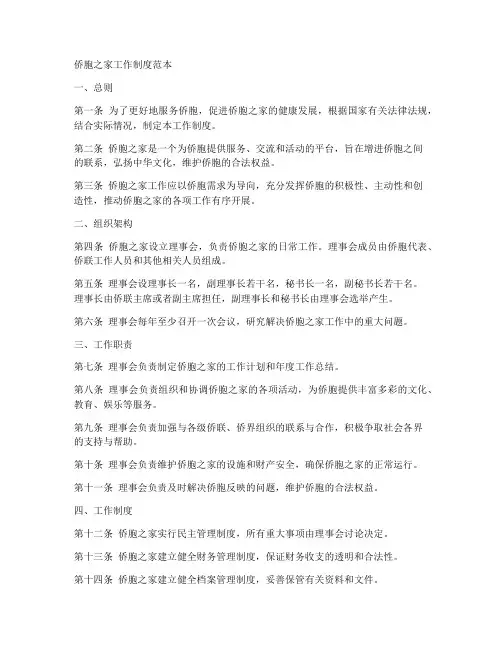 侨胞之家工作制度范本