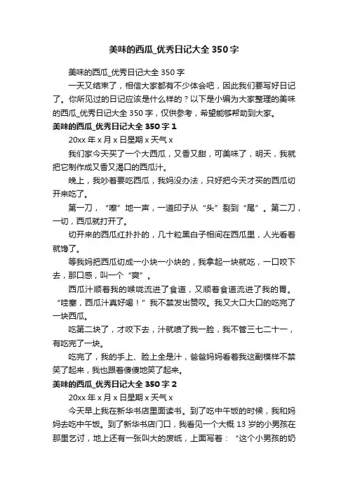 美味的西瓜_优秀日记大全350字
