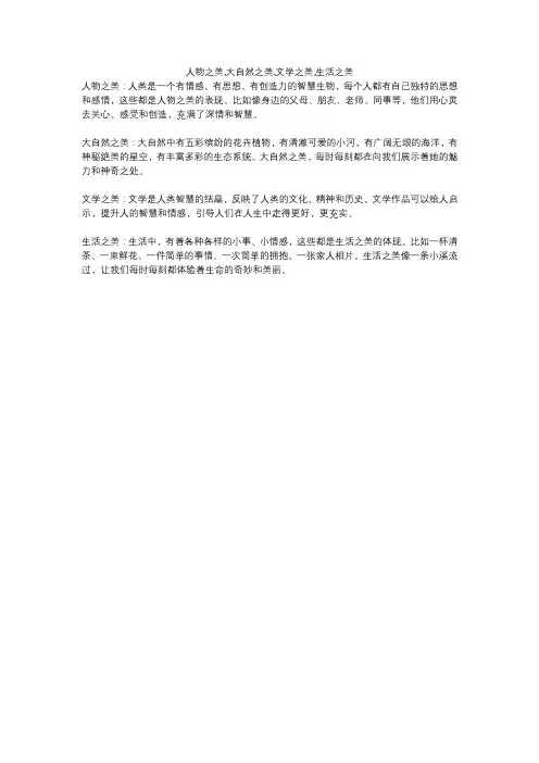 人物之美,大自然之美,文学之美,生活之美
