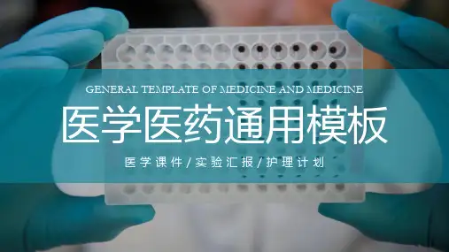 医学医药通用模板