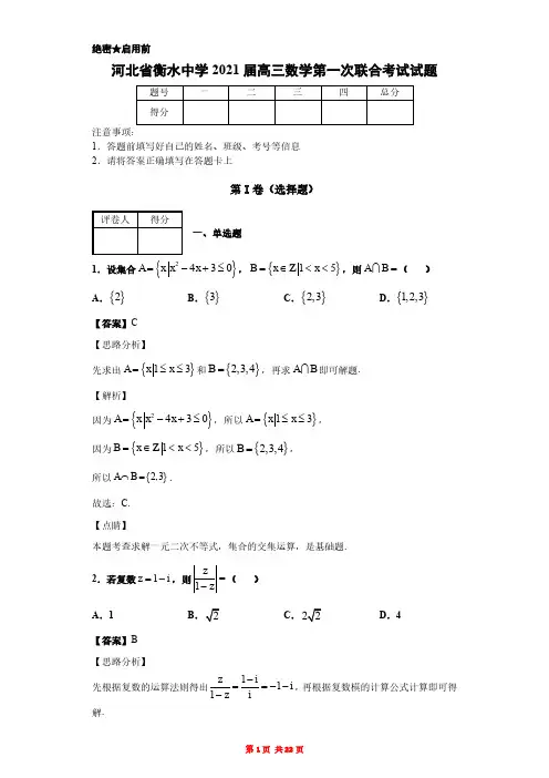 河北省衡水中学2021届高三数学第一次联合考试试题(解析版)
