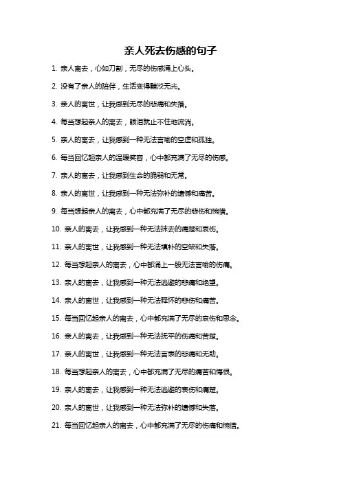 亲人死去伤感的句子