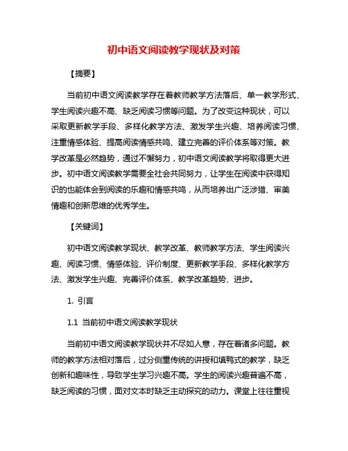 初中语文阅读教学现状及对策