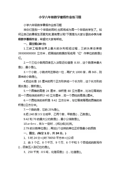 小学六年级数学暑假作业练习题