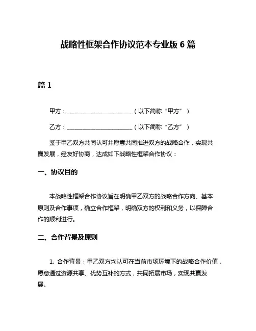 战略性框架合作协议范本专业版6篇
