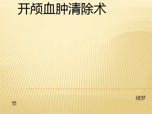 开颅血肿清除术ppt课件