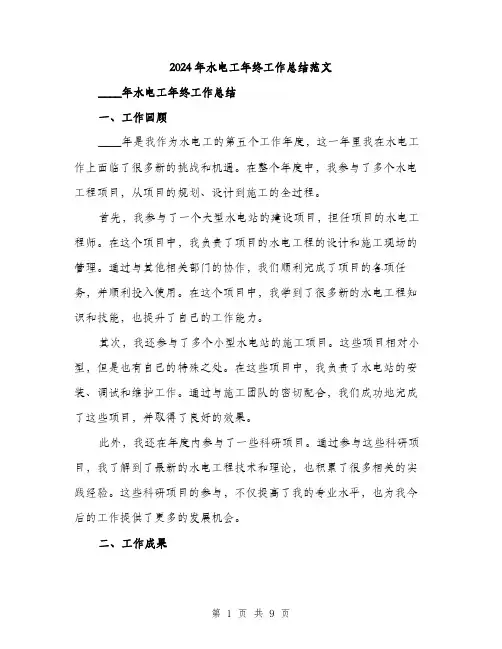 2024年水电工年终工作总结范文(三篇)