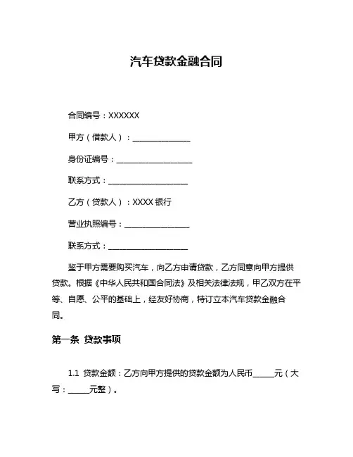 汽车贷款金融合同