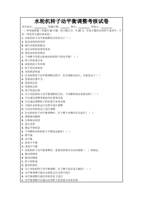 水轮机转子动平衡调整考核试卷