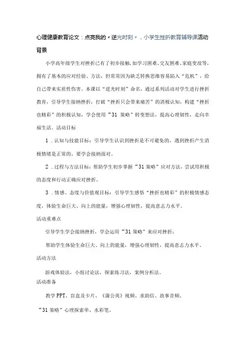 心理健康教育论文：点亮我的“逆光时刻”,小学生挫折教育辅导课