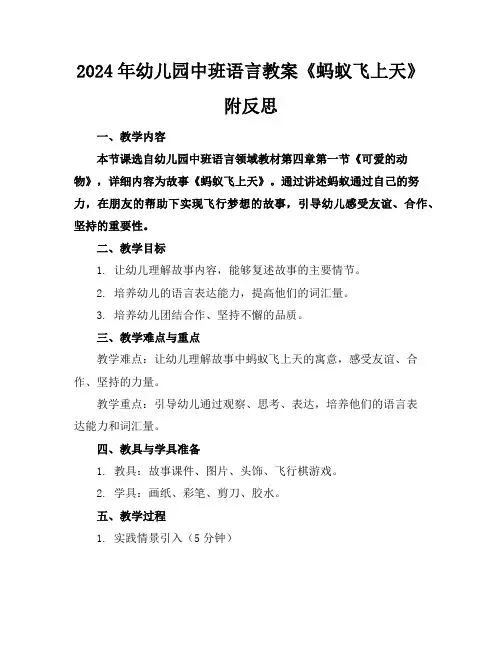 2024年幼儿园中班语言教案《蚂蚁飞上天》附反思